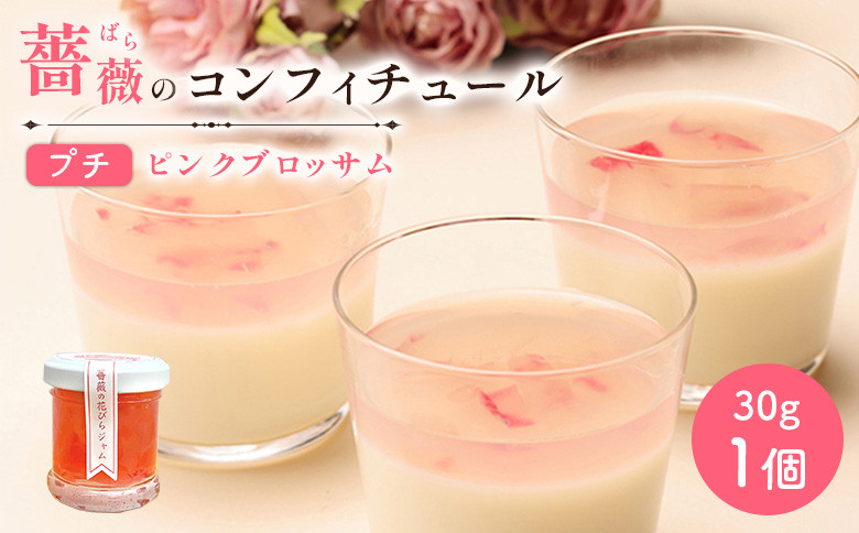 薔薇のコンフィチュールプチ（ピンクブロッサム）30g×1個