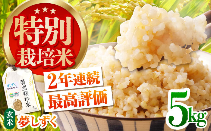 【安心・安全な佐賀の米】特別栽培米「夢しずく」玄米5kg【だいちの家】 [HAG031]