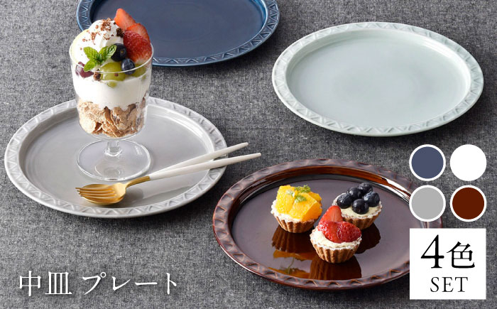 7寸プレート 中皿 4カラー ルリ・アメ茶・グレー・青磁 取り皿