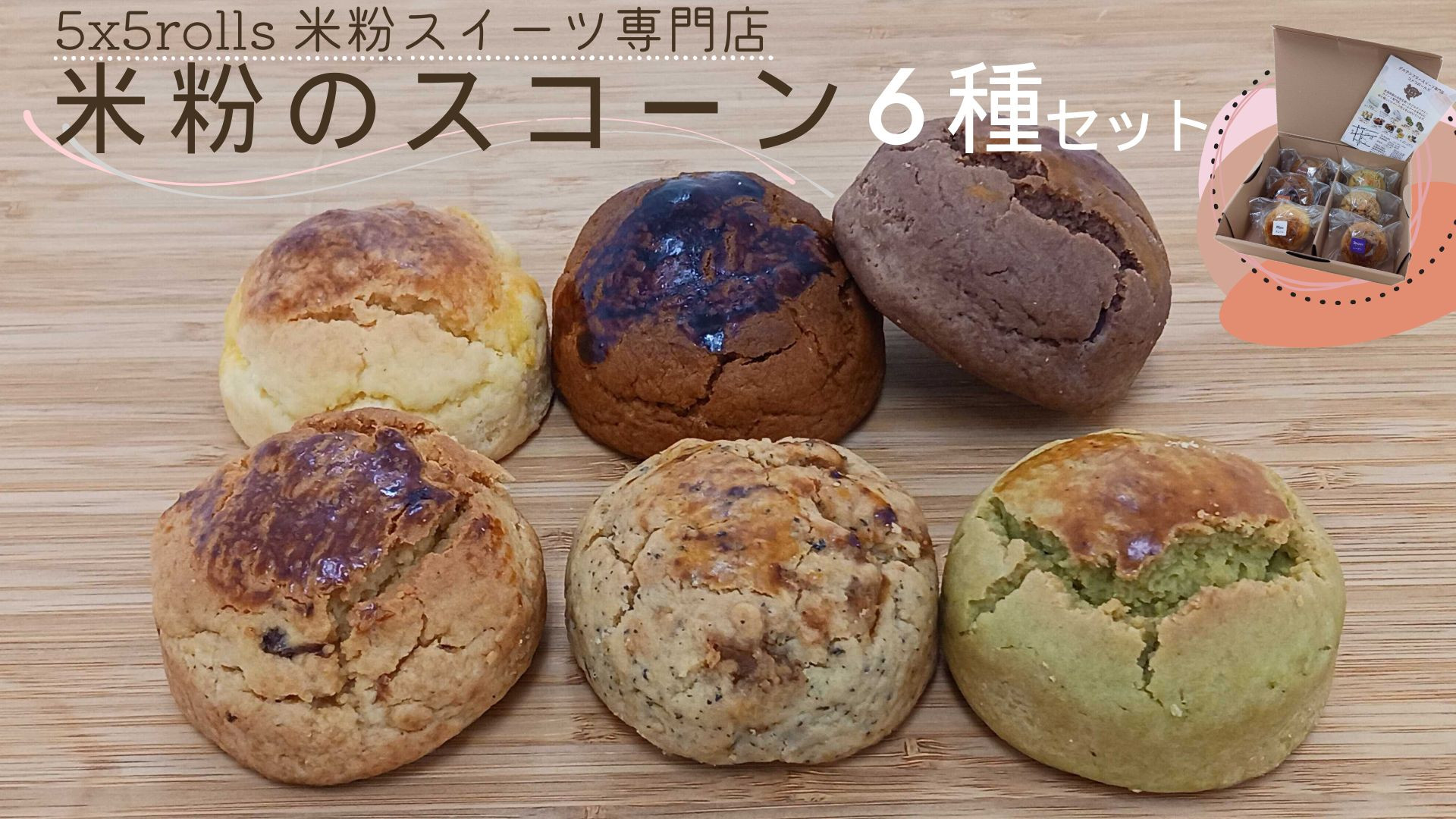 米粉スコーン6種をセットにしました。