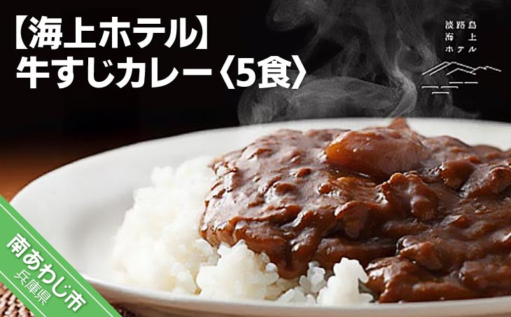 淡路島海上ホテル 牛すじカレー 5食