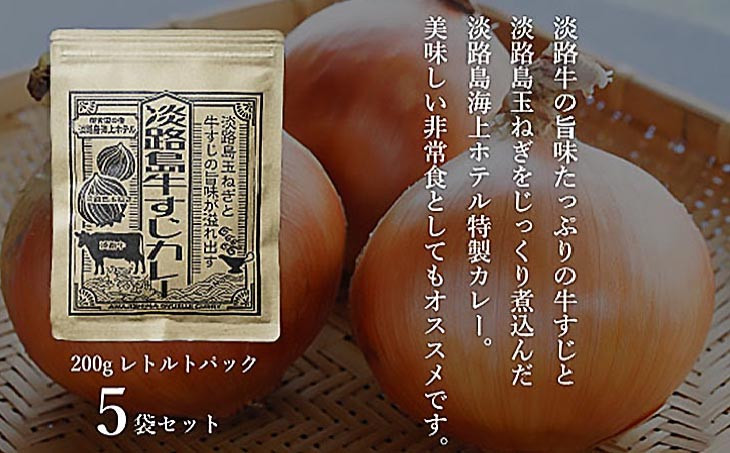 淡路島海上ホテル 牛すじカレー 5食