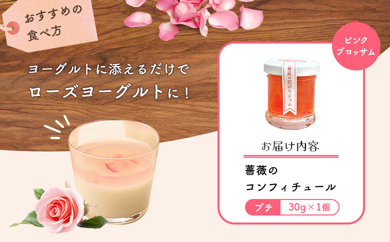 薔薇のコンフィチュールプチ（ピンクブロッサム）30g×1個