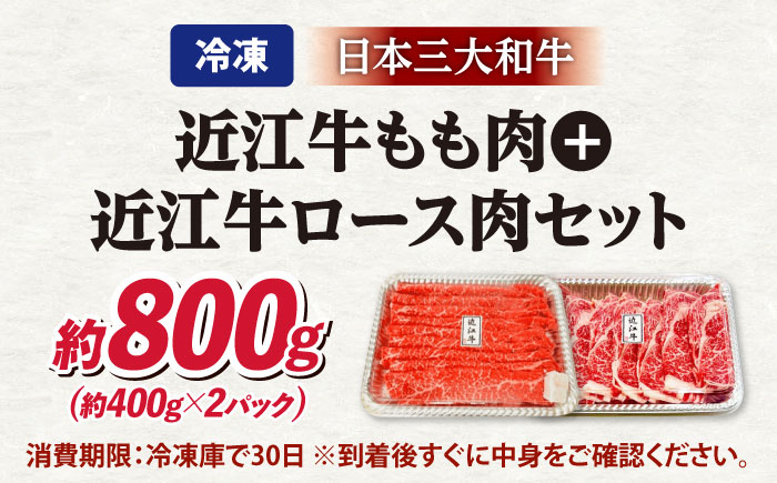 近江牛800gセット 肉 牛肉 近江牛 ロース モモ もも 肉 切り落とし スライス 焼肉 すき焼き しゃぶしゃぶ