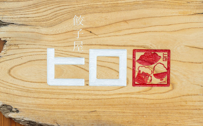 【1パック】餃子屋ヒロの しょうが餃子 14個