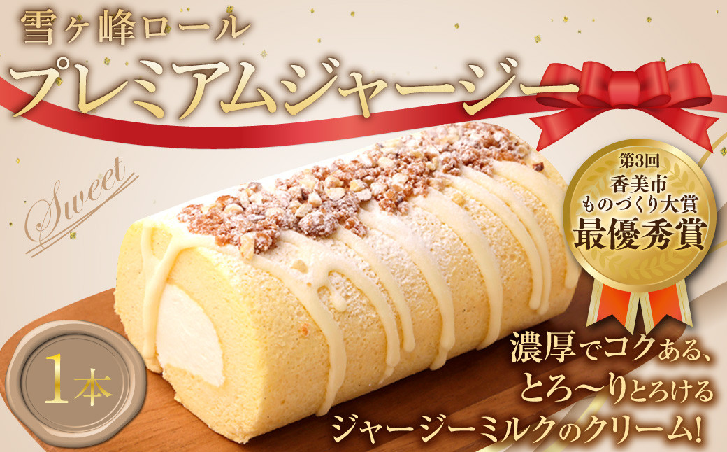 雪ケ峰ロールプレミアムジャージー1本