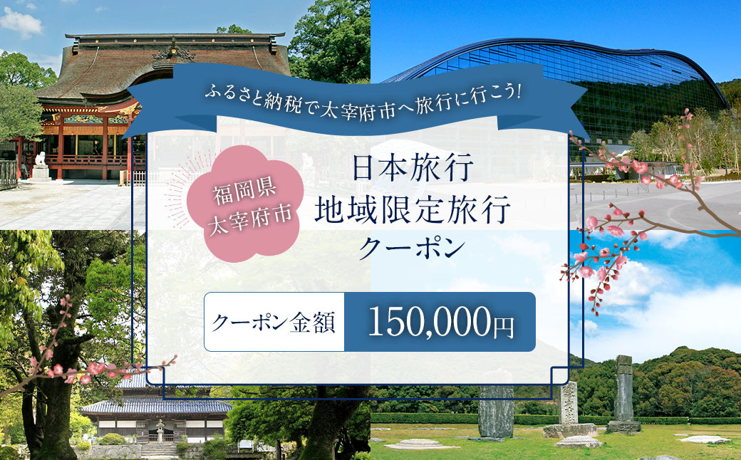 福岡県太宰府市 日本旅行地域限定旅行クーポン150,000円分