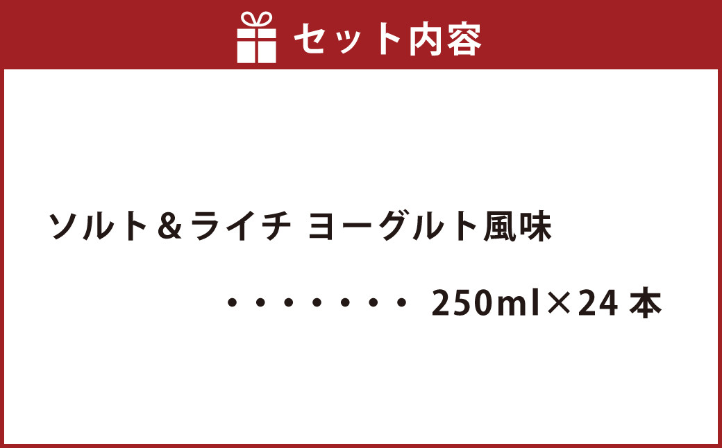 ソルト＆ライチ ヨーグルト風味 250ml×24本