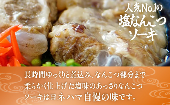 塩なんこつソーキそば 4食セット | おきなわそばヨネハマ | ゆっくり煮込んだなんこつソーキ