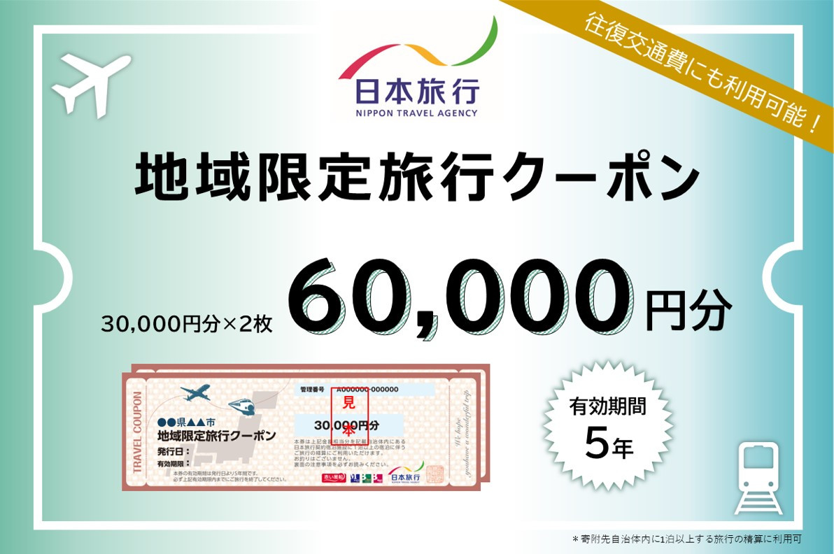 福岡県太宰府市 日本旅行地域限定旅行クーポン60,000円分