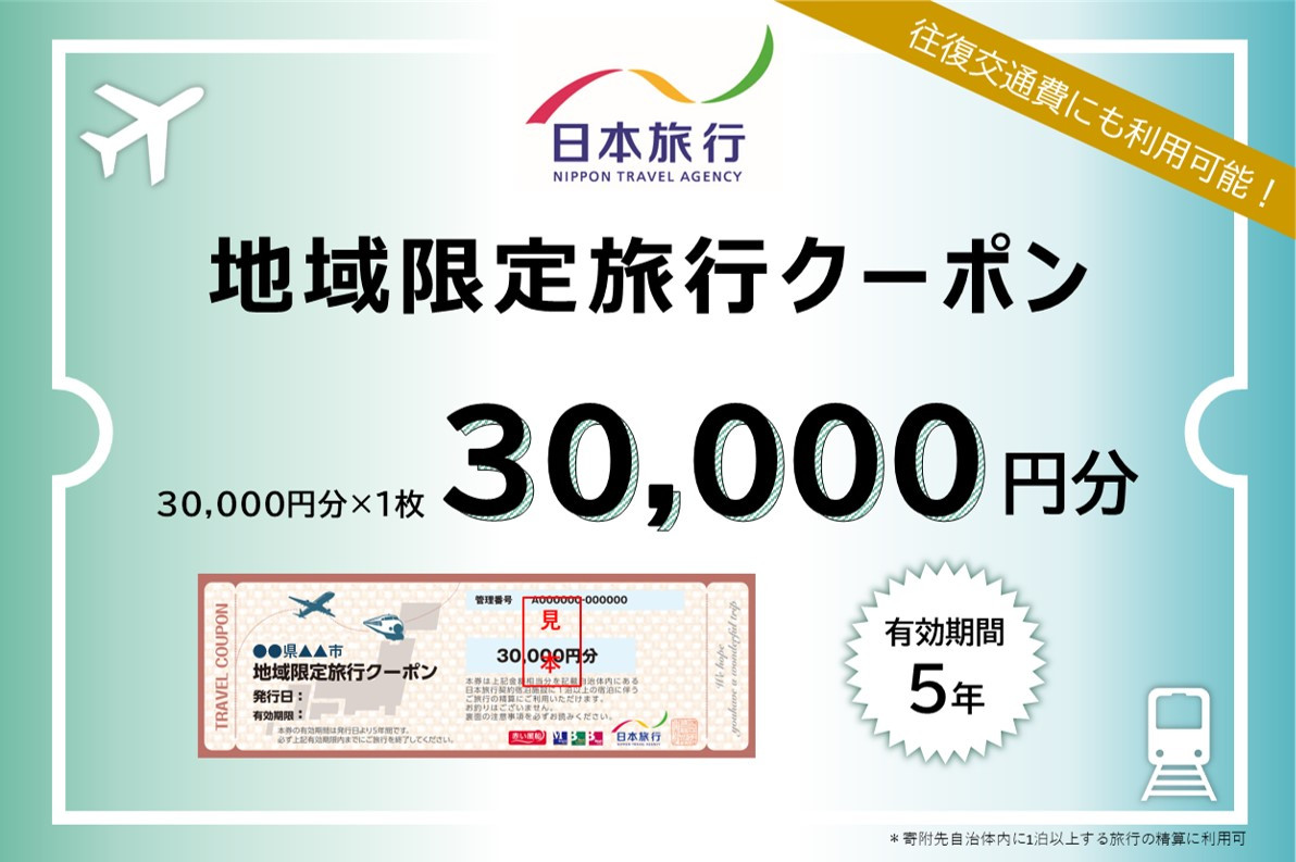 福岡県太宰府市 日本旅行地域限定旅行クーポン30,000円分