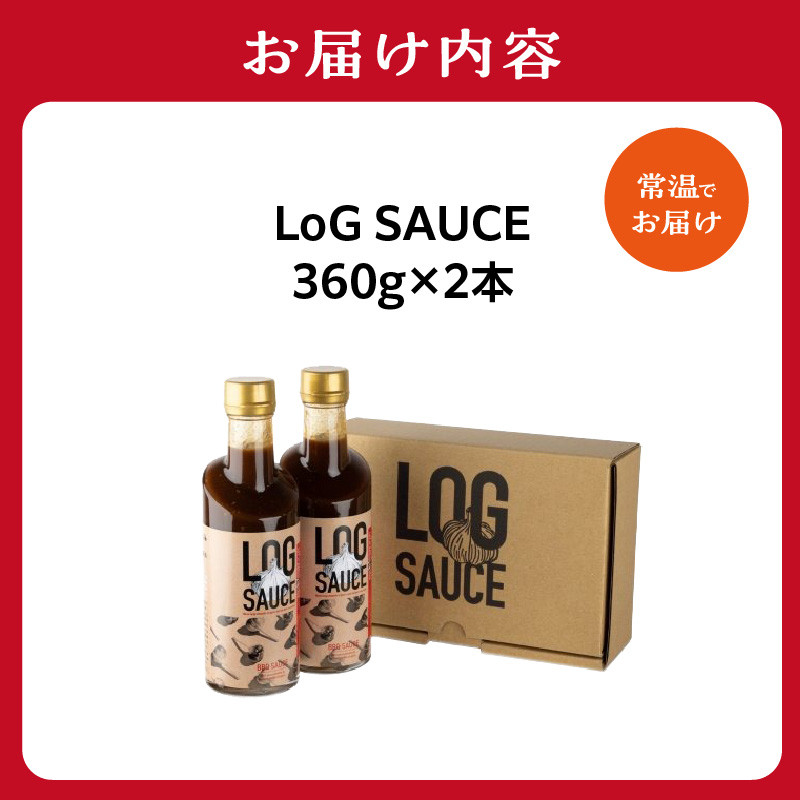 【父の日ギフト】 LoG SAUCE (2本) ≪6月15日お届け≫