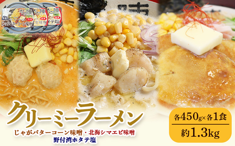 クリーミーラーメン ( じゃがバターコーン味噌 ・ 北海シマエビ味噌 ・ 野付湾ホタテ塩 ) 各450g×各1食 約1.3kg 