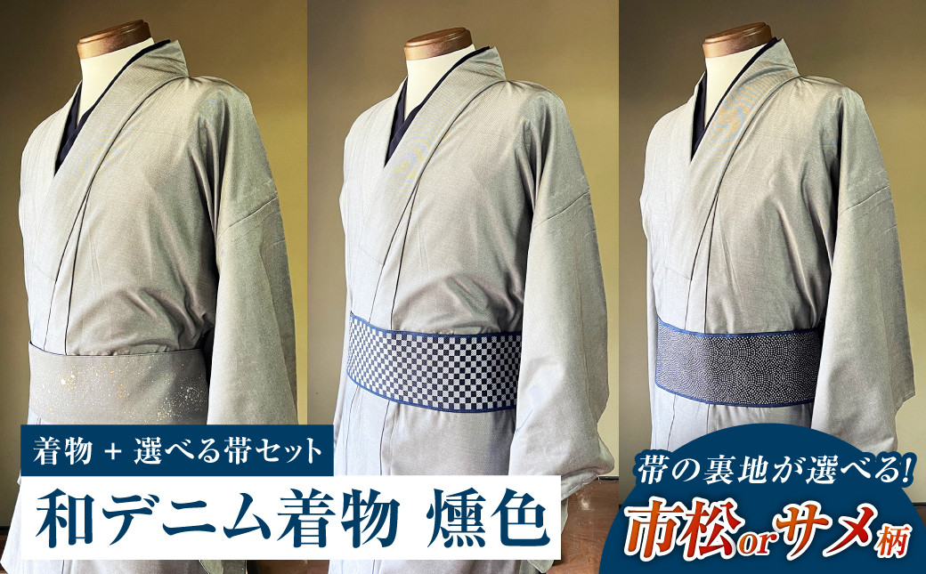 オーダーメイド 着物＋帯セット シルクデニム着物（燻色）