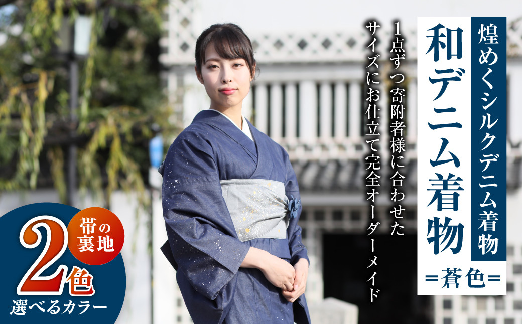 オーダーメイド 着物＋帯セット 煌めくシルクデニム着物（蒼色）