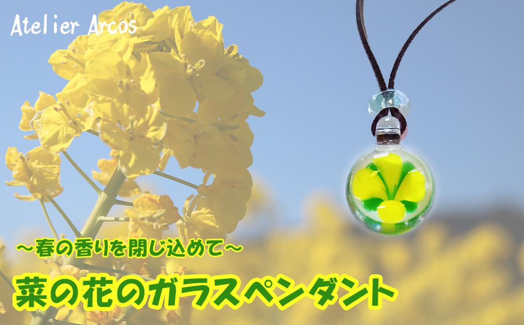 季節を閉じ込めた菜の花のガラスジュエリー、どんなスタイルにも溶け込むデザイン