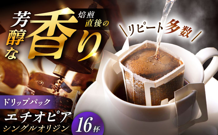 ドリップパック コーヒー エチオピア 珈琲 簡単 本格 カフェイン お取り寄せ 贈答 ギフト おすすめ 人気 岐阜県 恵那市