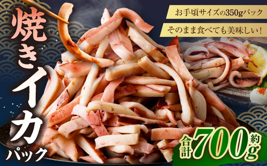 焼きイカパック 350g×2袋