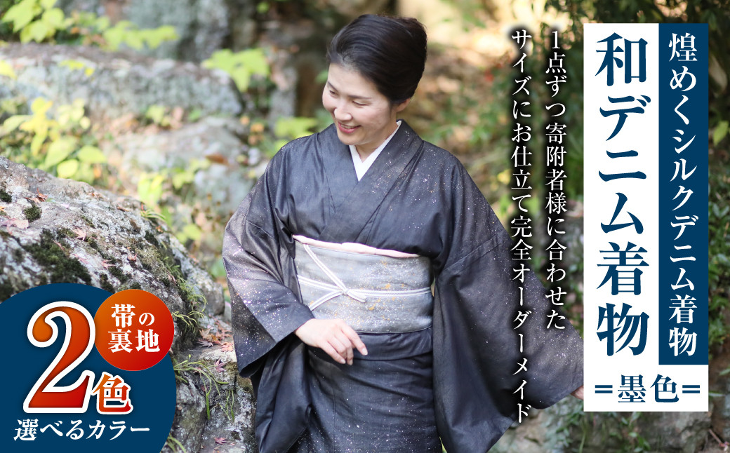 オーダーメイド 着物＋帯セット 煌めくシルクデニム着物（墨色）