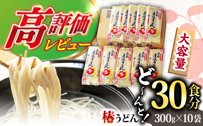 椿うどん 300g×10袋 五島うどん 保存食 手延 乾麺 コシ 名物 大容量 保存食 【中本製麺】