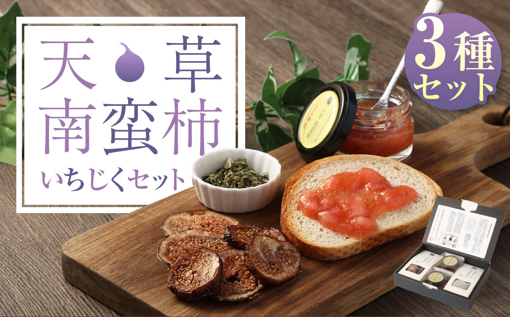 【天草南蛮柿】いちじくセット