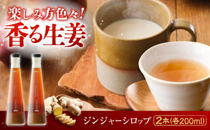 福山ブランド認定品！生姜 シロップ ジンジャー 生姜 しょうが湯
