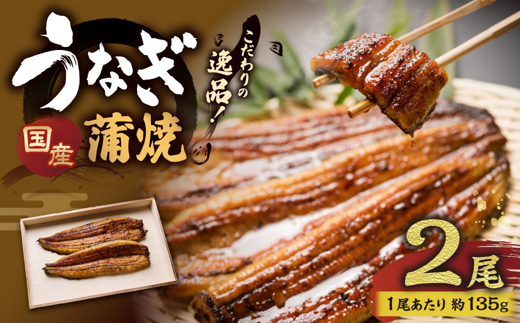 こだわりの逸品！ 国産 蒲焼 うなぎ 約135g×2尾