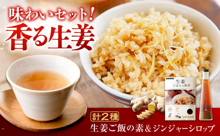 福山ブランド認定品！ 生姜 シロップ ジンジャー 生姜 ご飯の素 ごはんの素