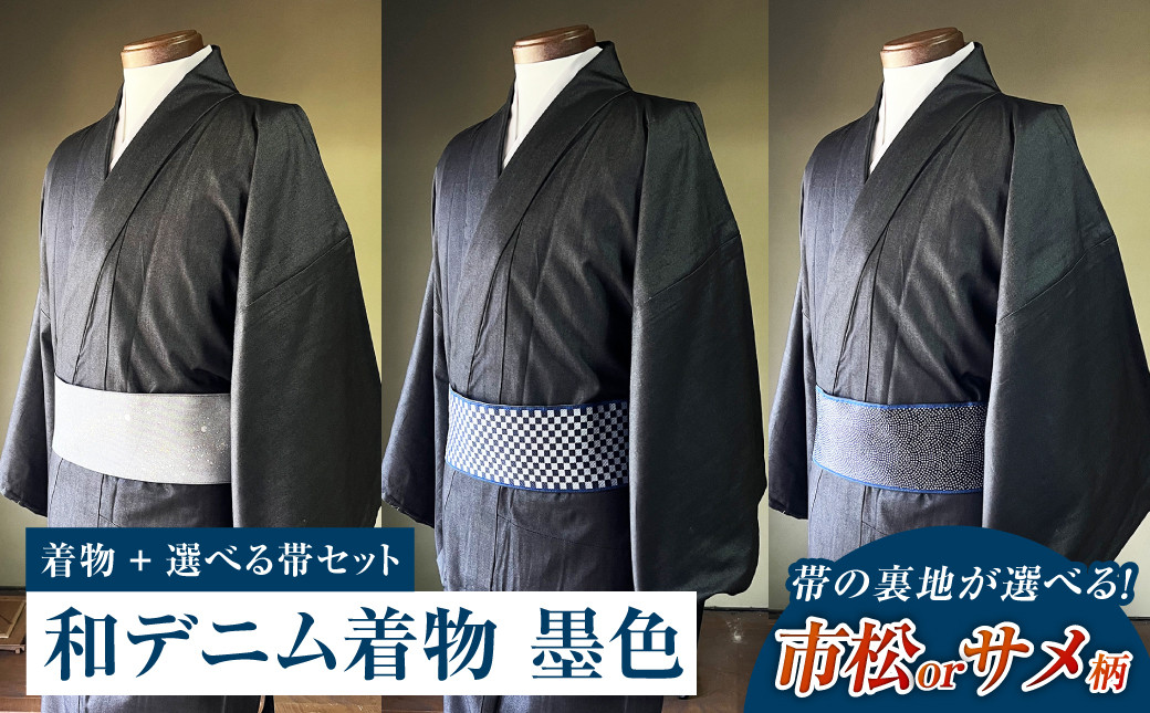 和デニム着物　オーダーメイド 着物＋帯セット シルクデニム着物（墨色）