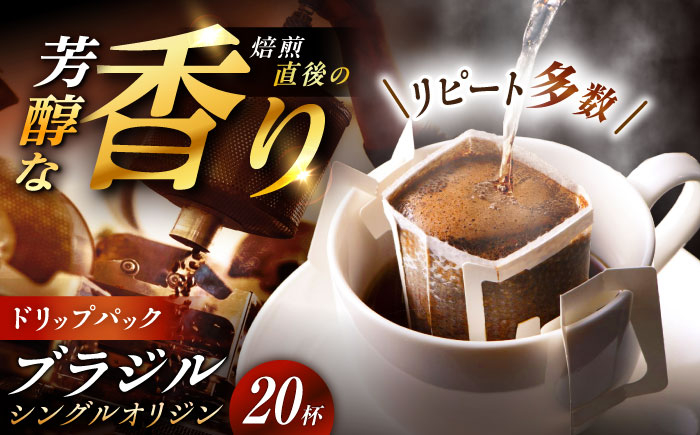 ドリップパック コーヒー ブラジル 珈琲 簡単 本格 カフェイン お取り寄せ 贈答 ギフト おすすめ 人気 岐阜県 恵那市