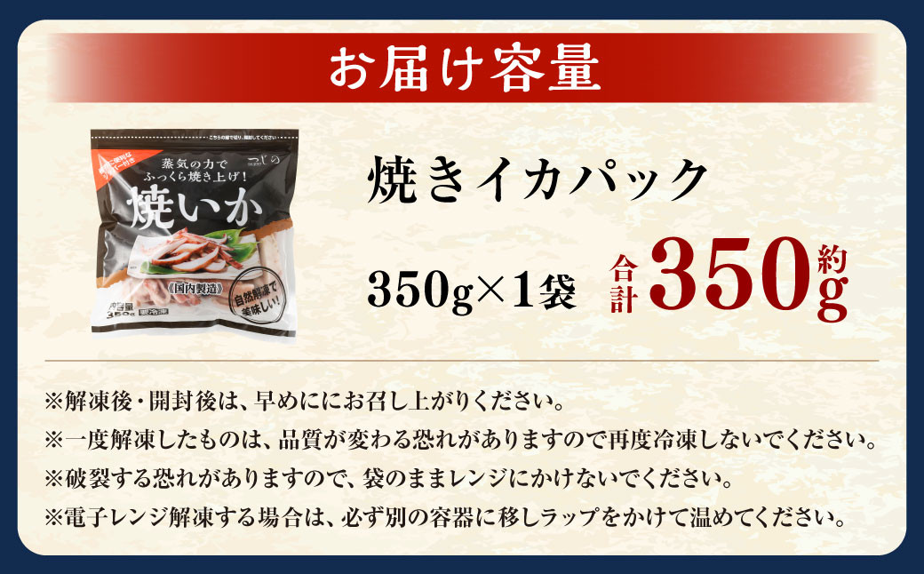 焼きイカパック 350g×1袋