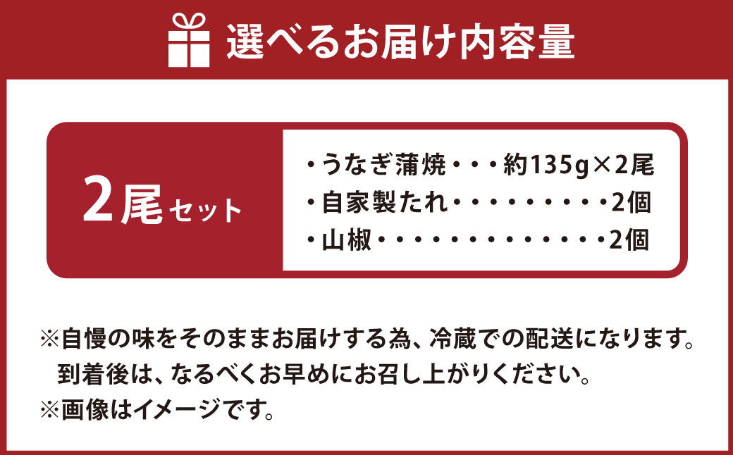 こだわりの逸品！ 国産 蒲焼 うなぎ 約135g×2尾