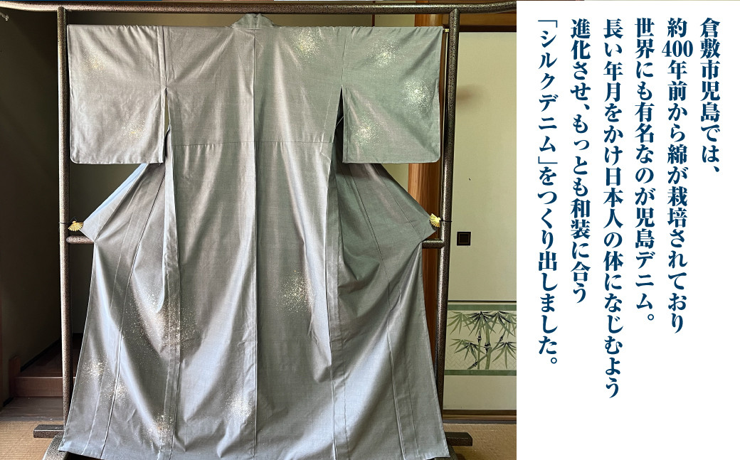 和デニム着物 オーダーメイド 着物＋帯セット 煌めくシルクデニム着物（燻色）