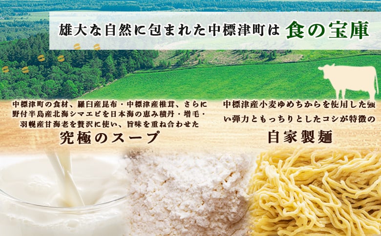 クリーミーラーメン ( じゃがバターコーン味噌 ・ 北海シマエビ味噌 ・ 野付湾ホタテ塩 ) 各450g×各1食 約1.3kg 