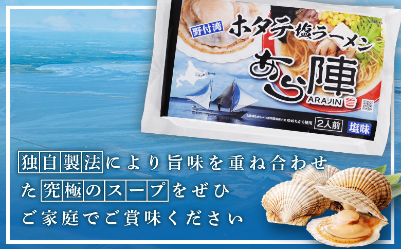 野付湾ホタテ塩ラーメン 塩味 135g ×2食入り）×3袋 約810g