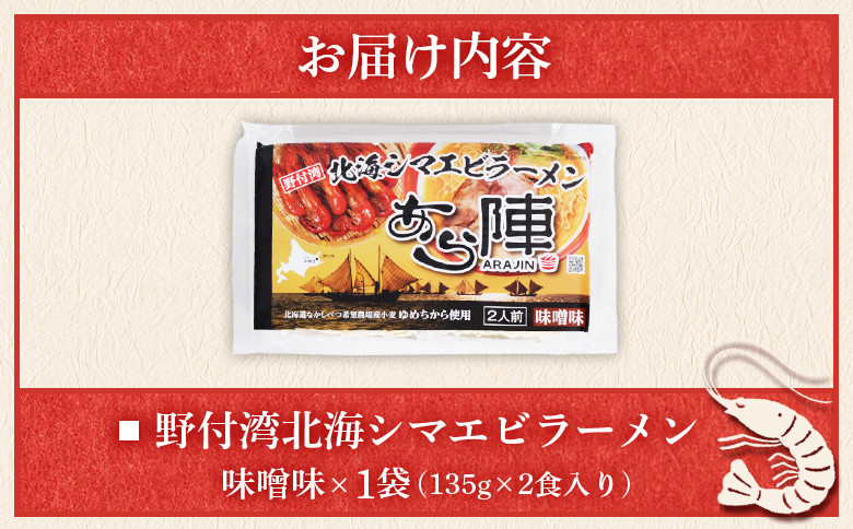 野付湾北海シマエビラーメン( 味噌味 135g ×2食入り)×1袋