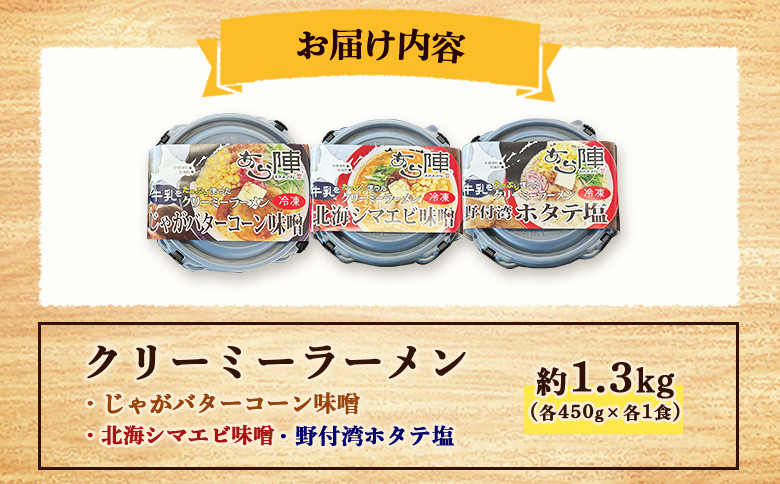 クリーミーラーメン ( じゃがバターコーン味噌 ・ 北海シマエビ味噌 ・ 野付湾ホタテ塩 ) 各450g×各1食 約1.3kg 