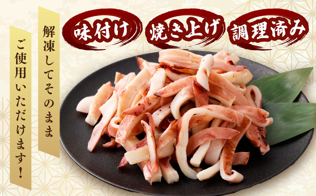 焼きイカパック 350g×2袋