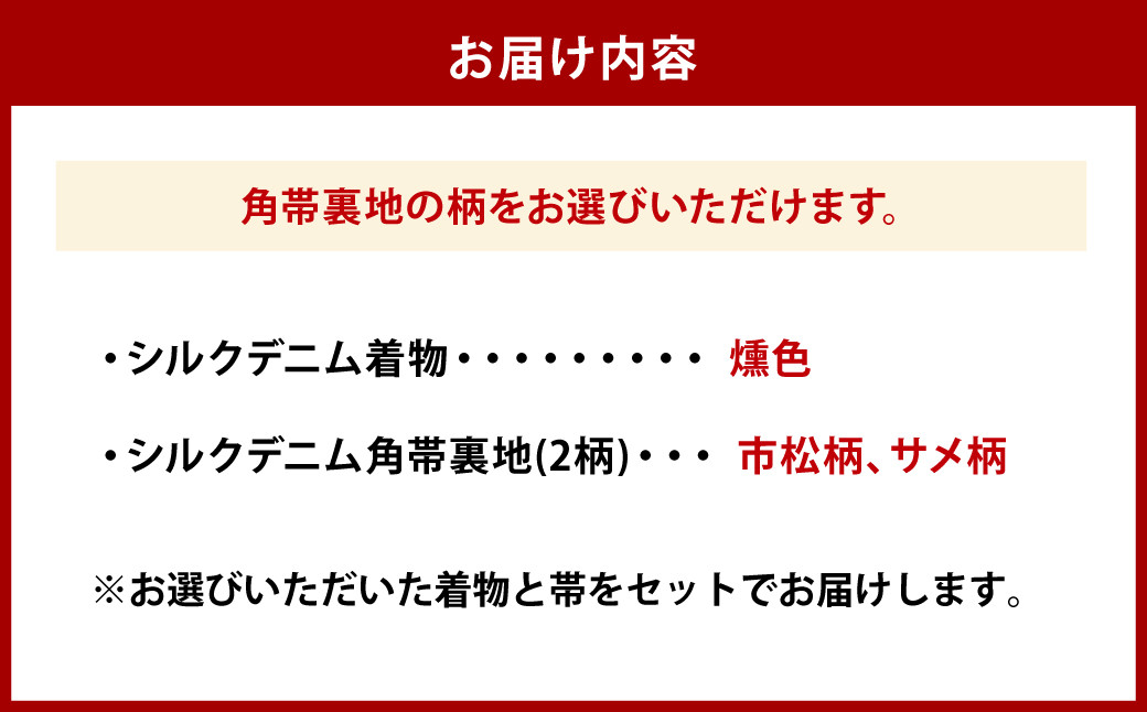 オーダーメイド 着物＋帯セット シルクデニム着物（燻色）