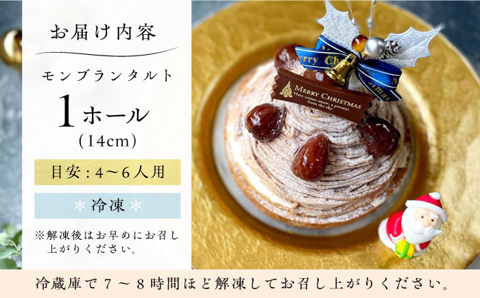 モンブラン もんぶらん 栗 くり クリ クリスマス ケーキ タルト けーき たると くりすます 洋菓子 プレゼント スイーツ