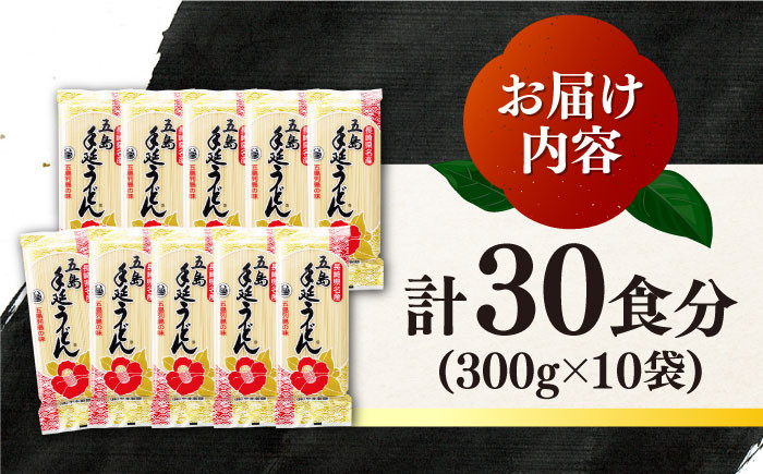 椿うどん 300g×10袋 五島うどん 保存食 手延 乾麺 コシ 名物 大容量 保存食 【中本製麺】