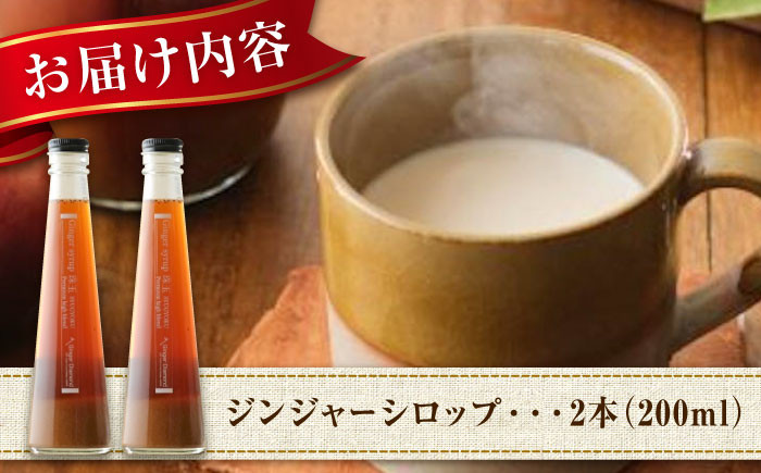 福山ブランド認定品！生姜 シロップ ジンジャー 生姜 しょうが湯