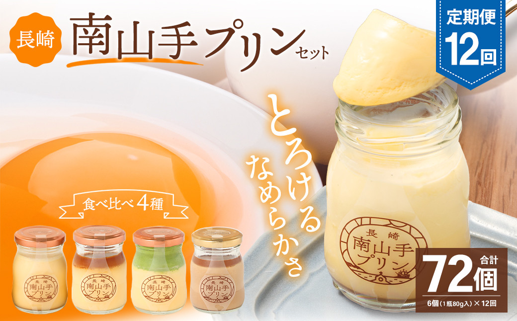 【全12回定期便】南山手プリンセット ぷりん デザート スイーツ お菓子 菓子