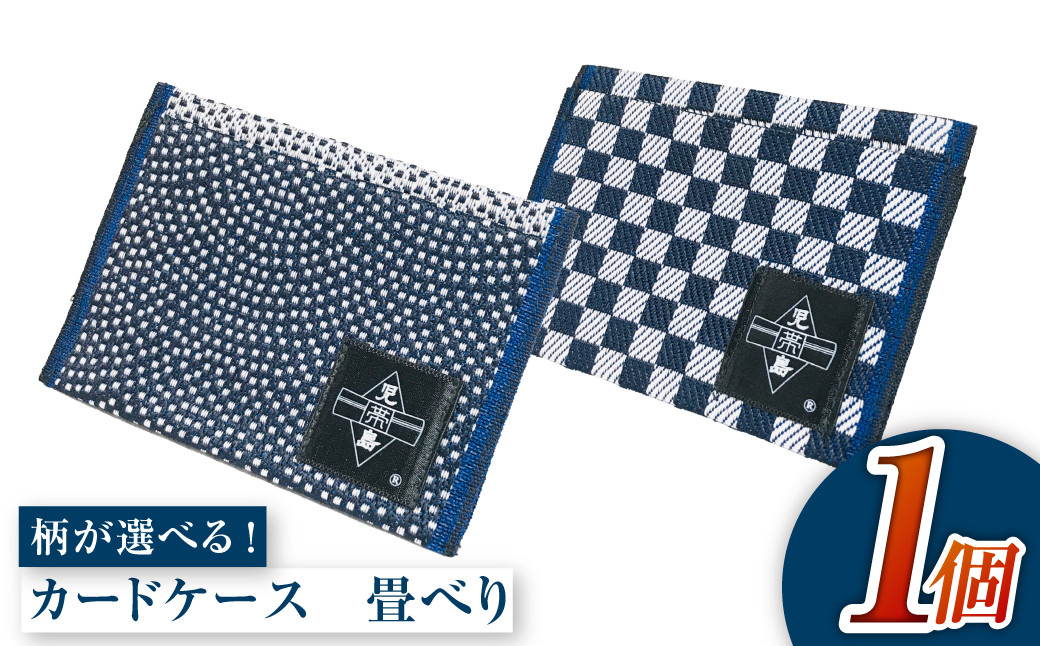 畳べりカードケース