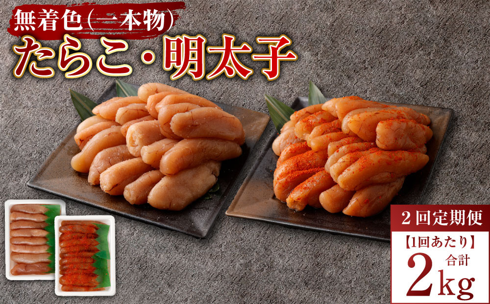 【2回定期便】無着色たらこ（一本物）・ 無着色明太子（一本物） 各1kg（500g×2） 1回あたり合計2kg