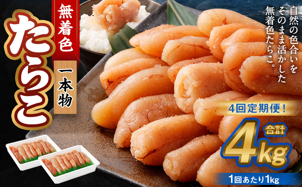 【4回定期便】無着色たらこ 一本物 1kg(500g×2)