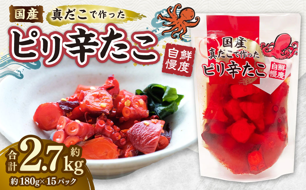国産ピリ辛たこ 180g 計15パック