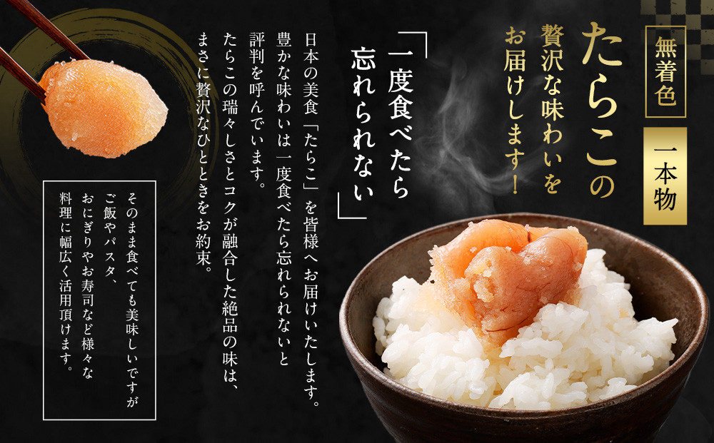 【3回定期便】無着色たらこ 一本物 1kg（500g×2）