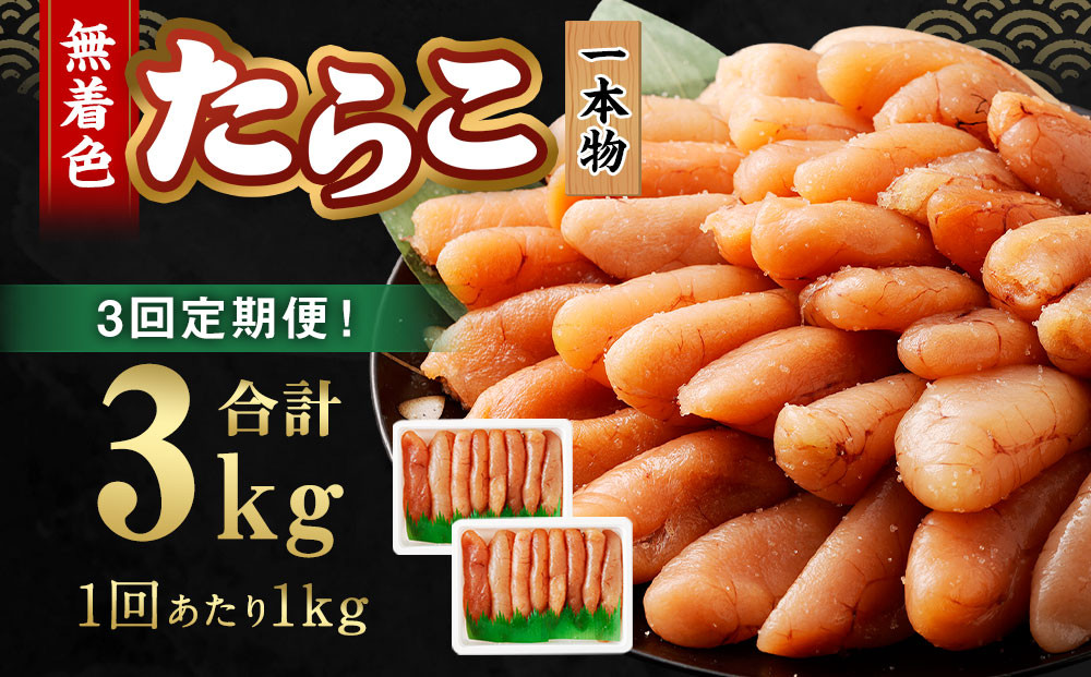 【3回定期便】無着色たらこ 一本物 1kg（500g×2）