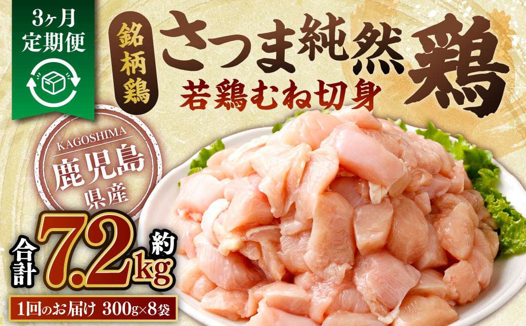 【3回定期便】鹿児島県産銘柄鶏・さつま純然鶏 若鶏むね切身（300g×8パック×3回 合計7.2kg）